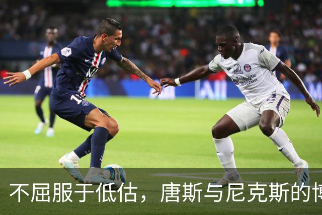 不屈服于低估，唐斯与尼克斯的博弈正在上演