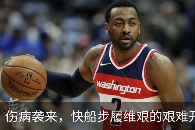 伤病袭来，快船步履维艰的艰难开局