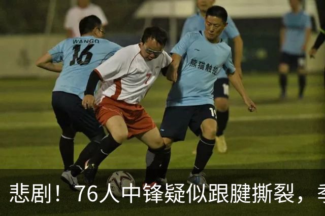 悲剧！76人中锋疑似跟腱撕裂，季前赛大胜尼克斯却蒙阴影