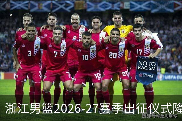 浙江男篮2026-27赛季出征仪式隆重召开，期待新辉煌