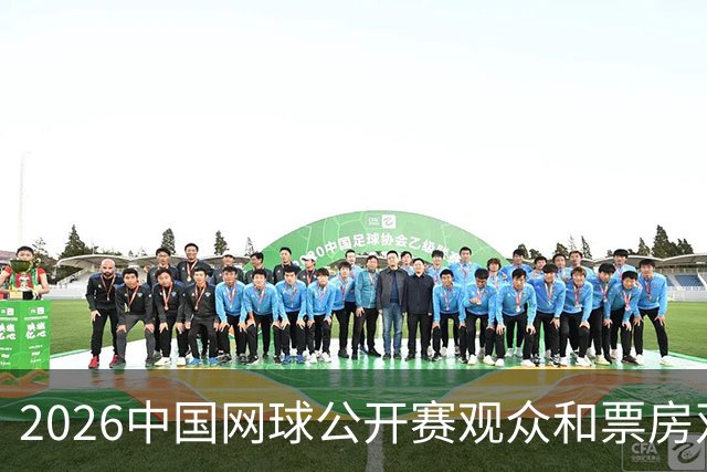 2026中国网球公开赛观众和票房双创佳绩