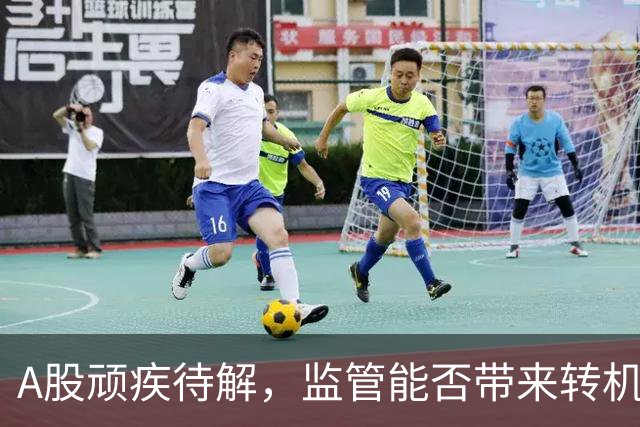 A股顽疾待解，监管能否带来转机？
